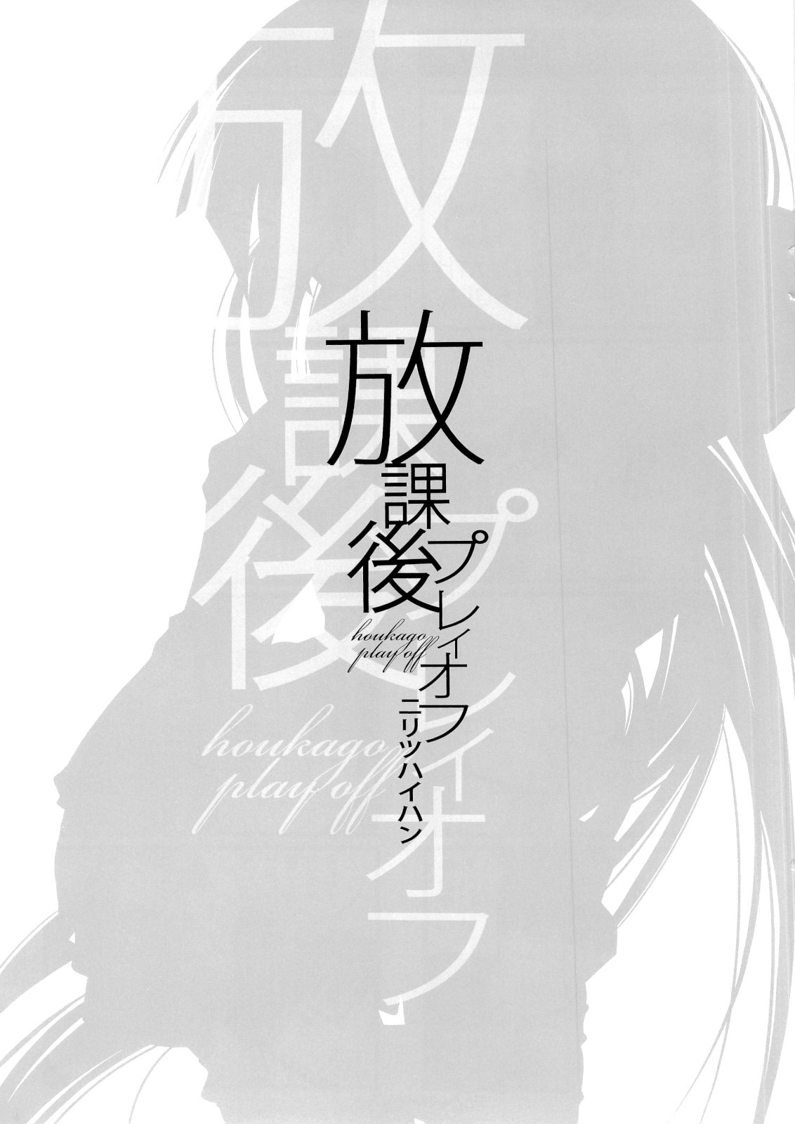 Houkago Playoff page 2 full