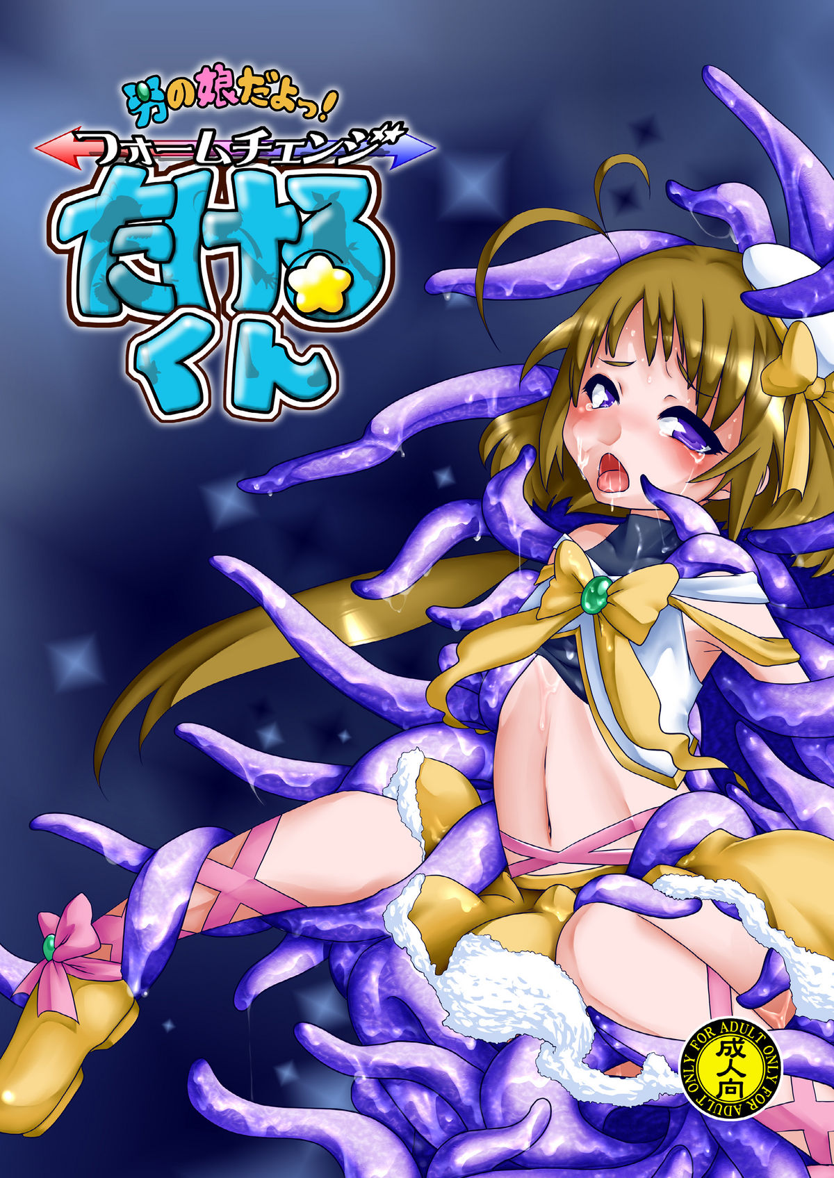 Otokonoko dayo! Formchange Takeru-kun page 1 full