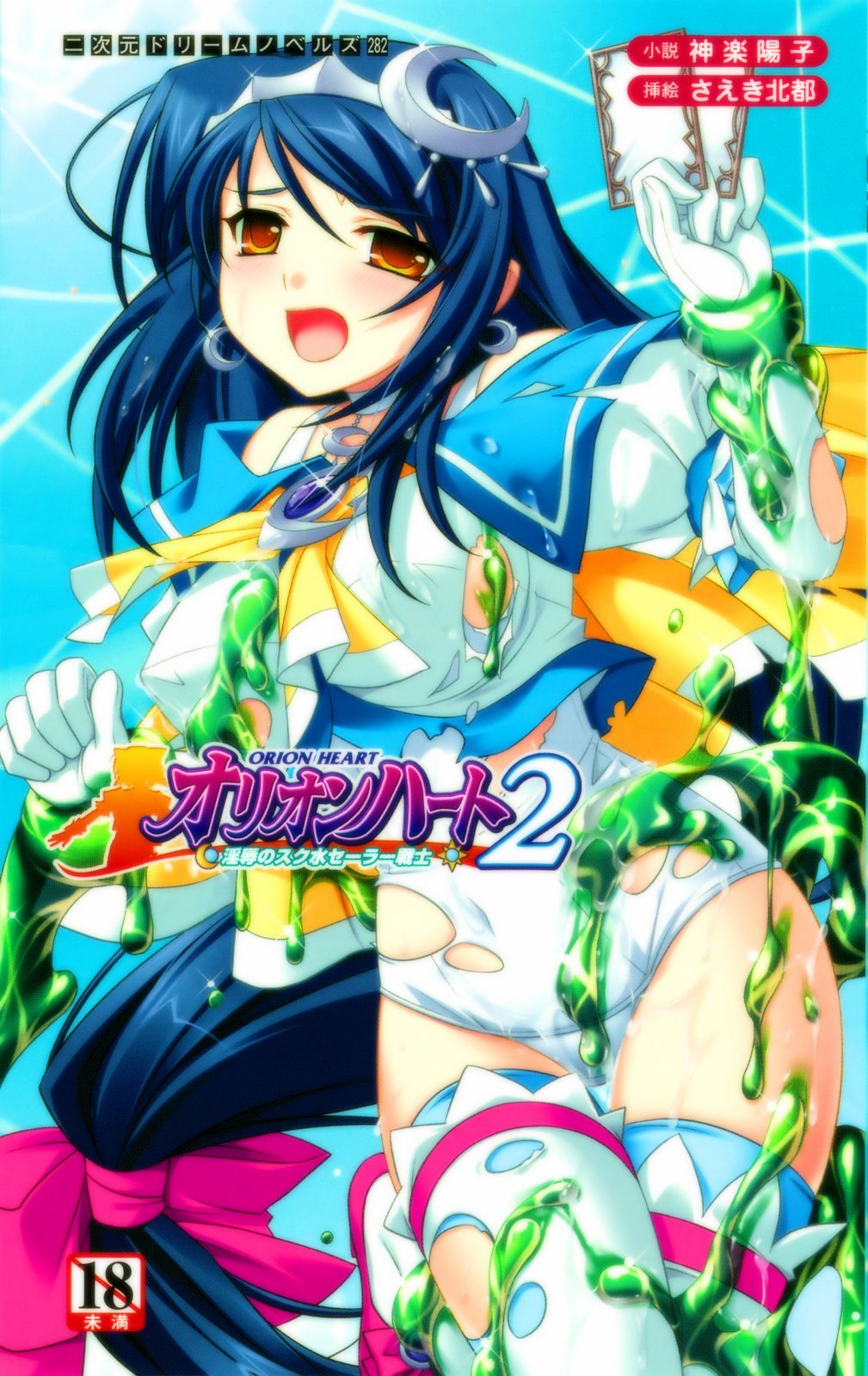 Orion Heart 2 - Injoku no Sukumizu Sailor Senshi page 1 full