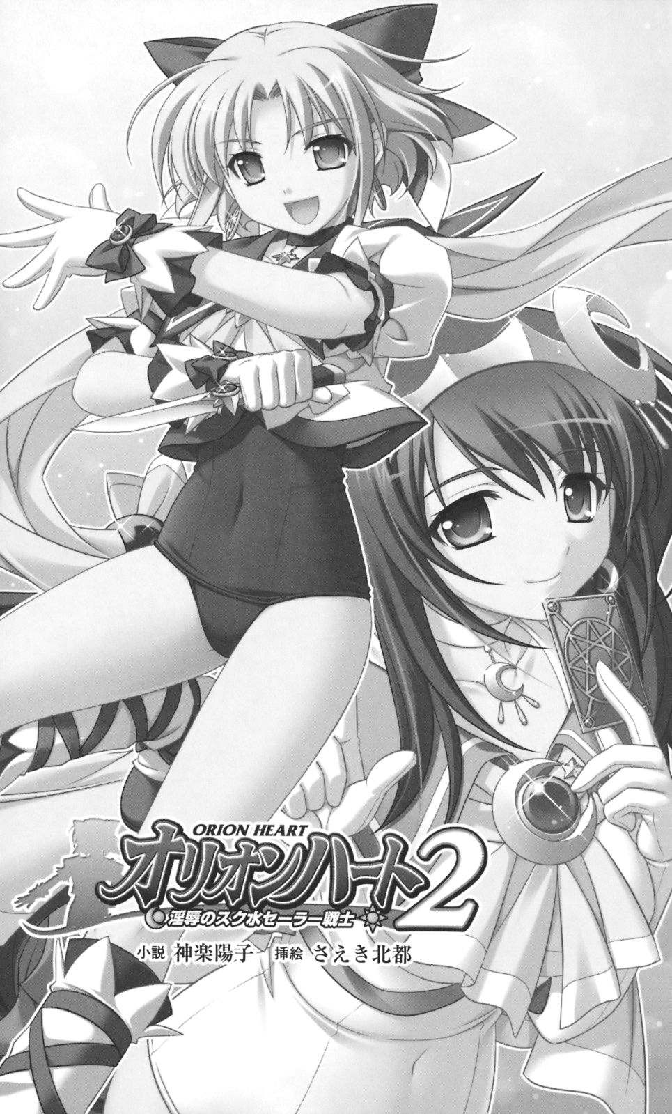 Orion Heart 2 - Injoku no Sukumizu Sailor Senshi page 5 full