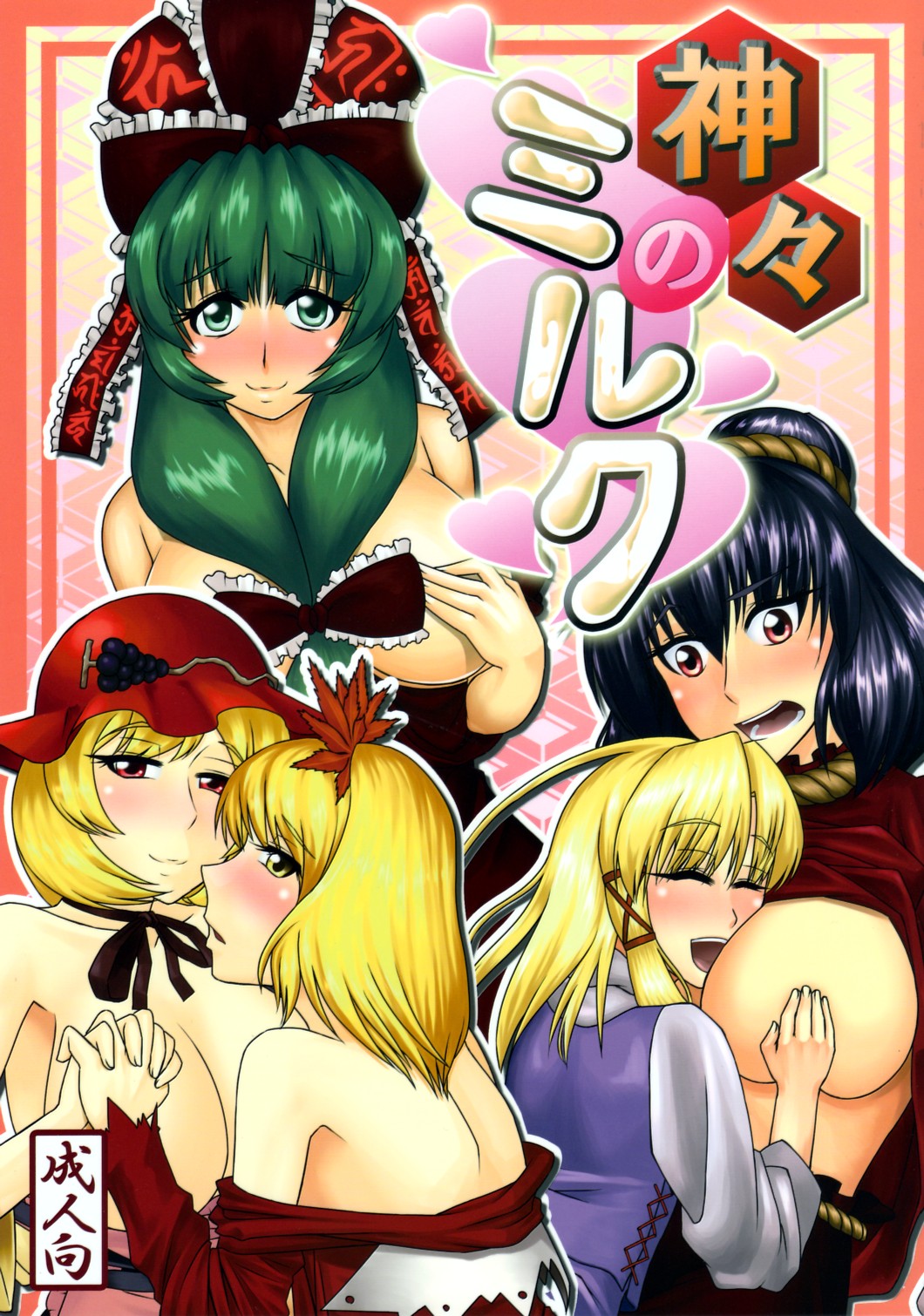 Bonyuu Goudoushi Kamigami no Milk page 1 full