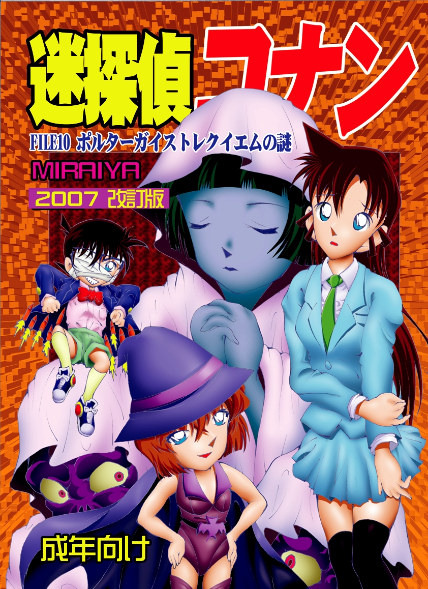 Bumbling Detective Conan - File 10: The Mystery Of The Poltergeist Requiem page 1 full