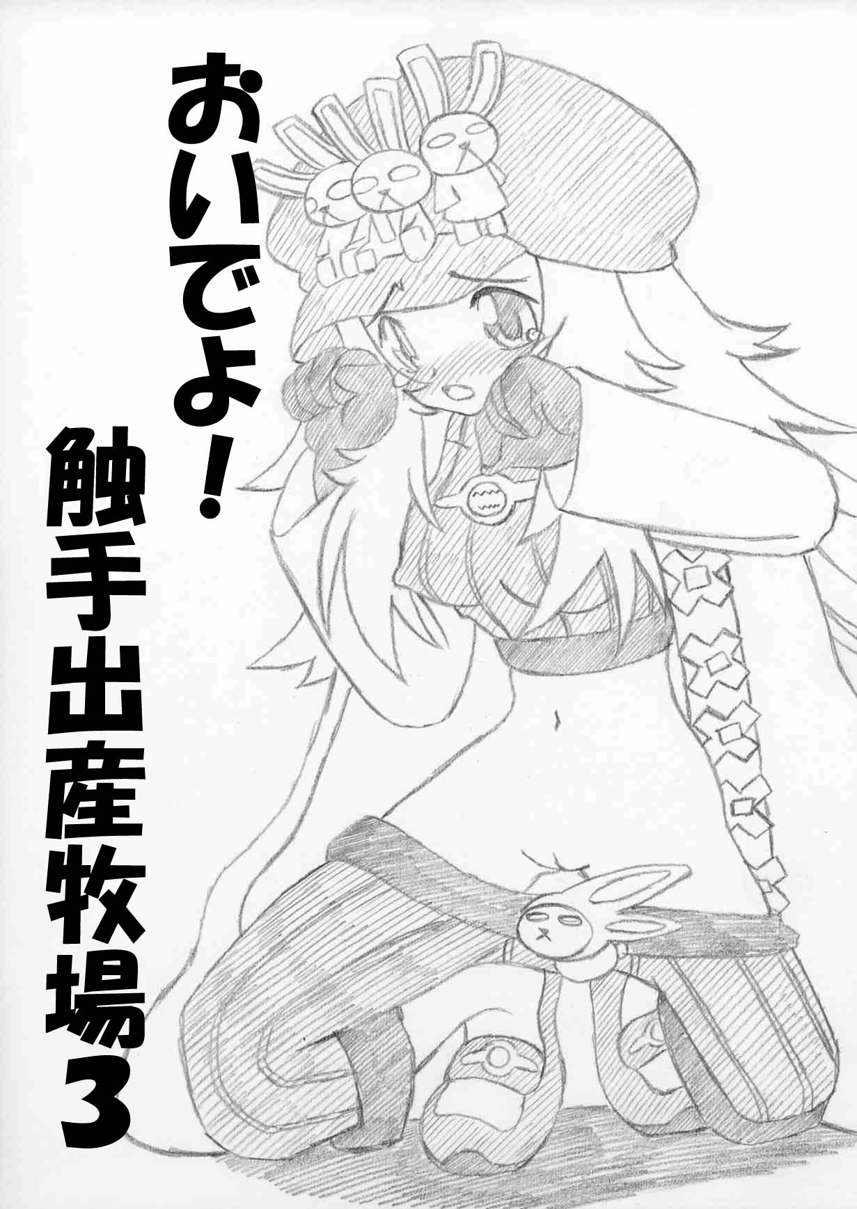 おいでよ！触手出産牧場3 page 1 full