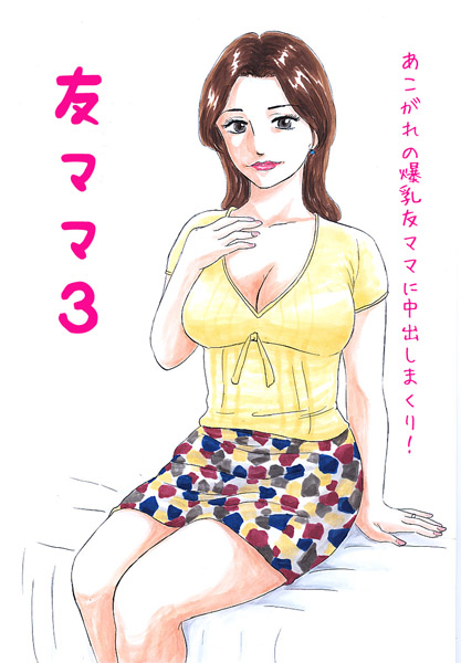 Tomo Mama 3 - Akogare no Tomo Mama Haramase Nakadashi page 2 full