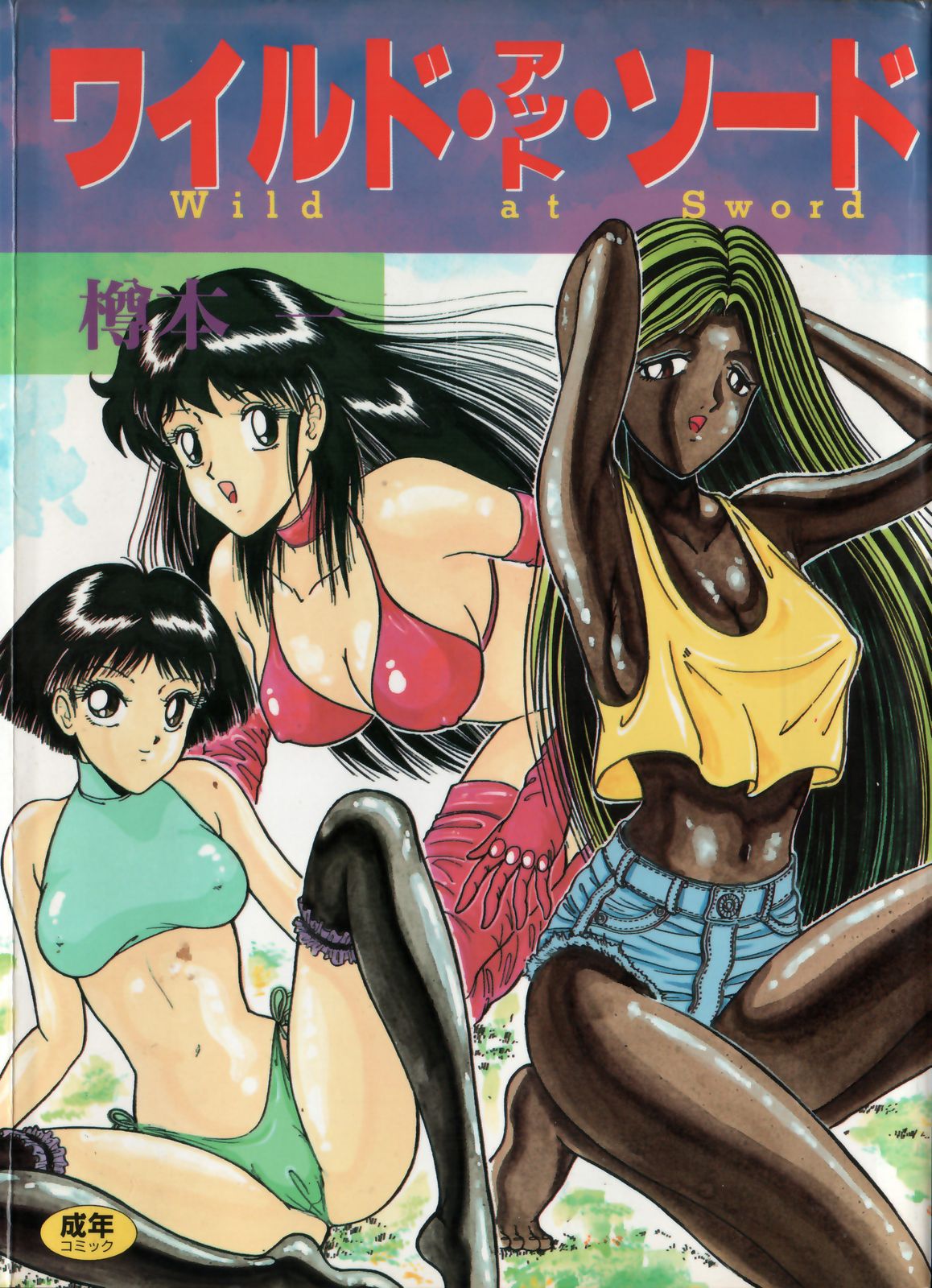 Wild at Sword page 1 full