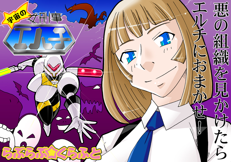 宇宙の女刑事 エルチ page 1 full