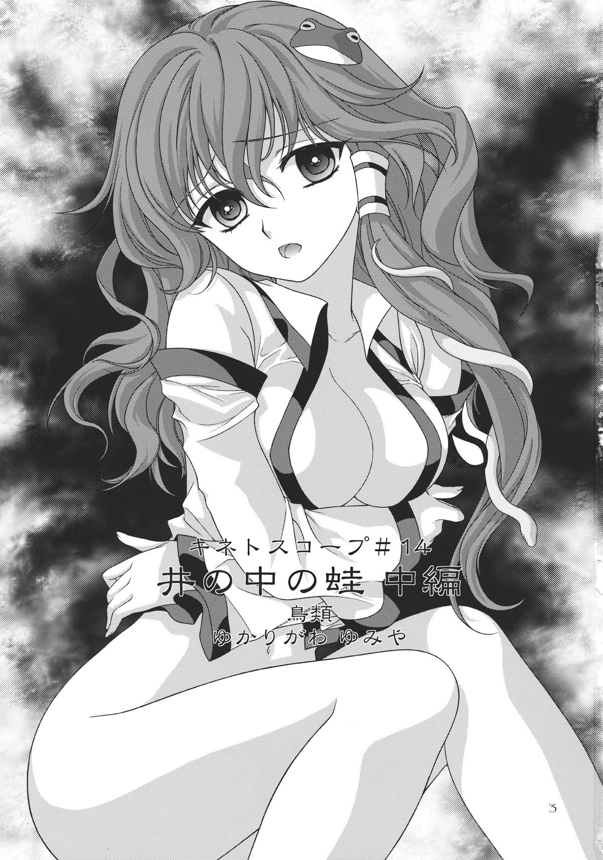 I no Naka no Kawazu Chuuhen page 3 full