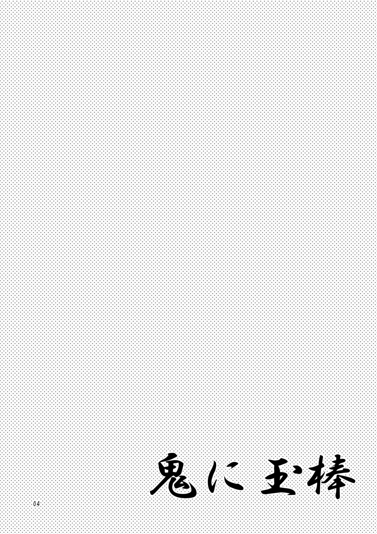 Oni ni Tamabou page 4 full