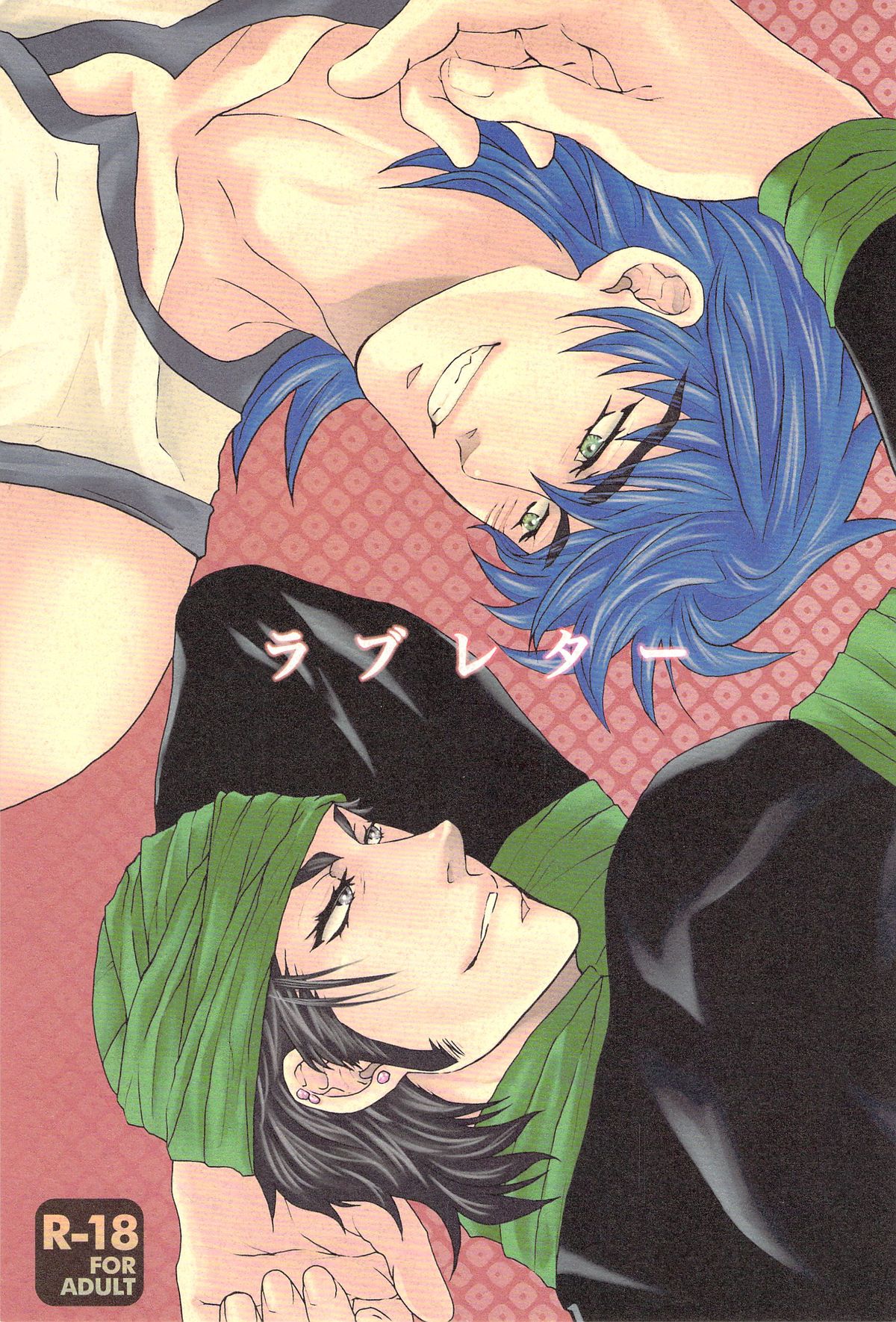 ラブレター page 1 full