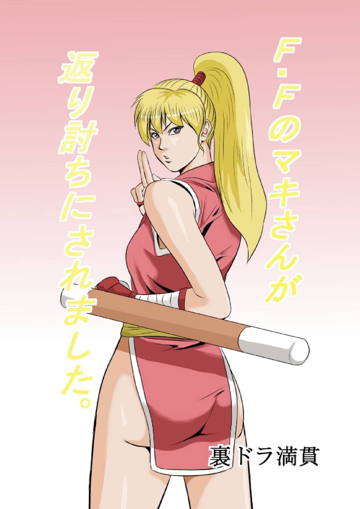 FF no Maki-san ga Kaeriuchi ni Saremashita page 1 full