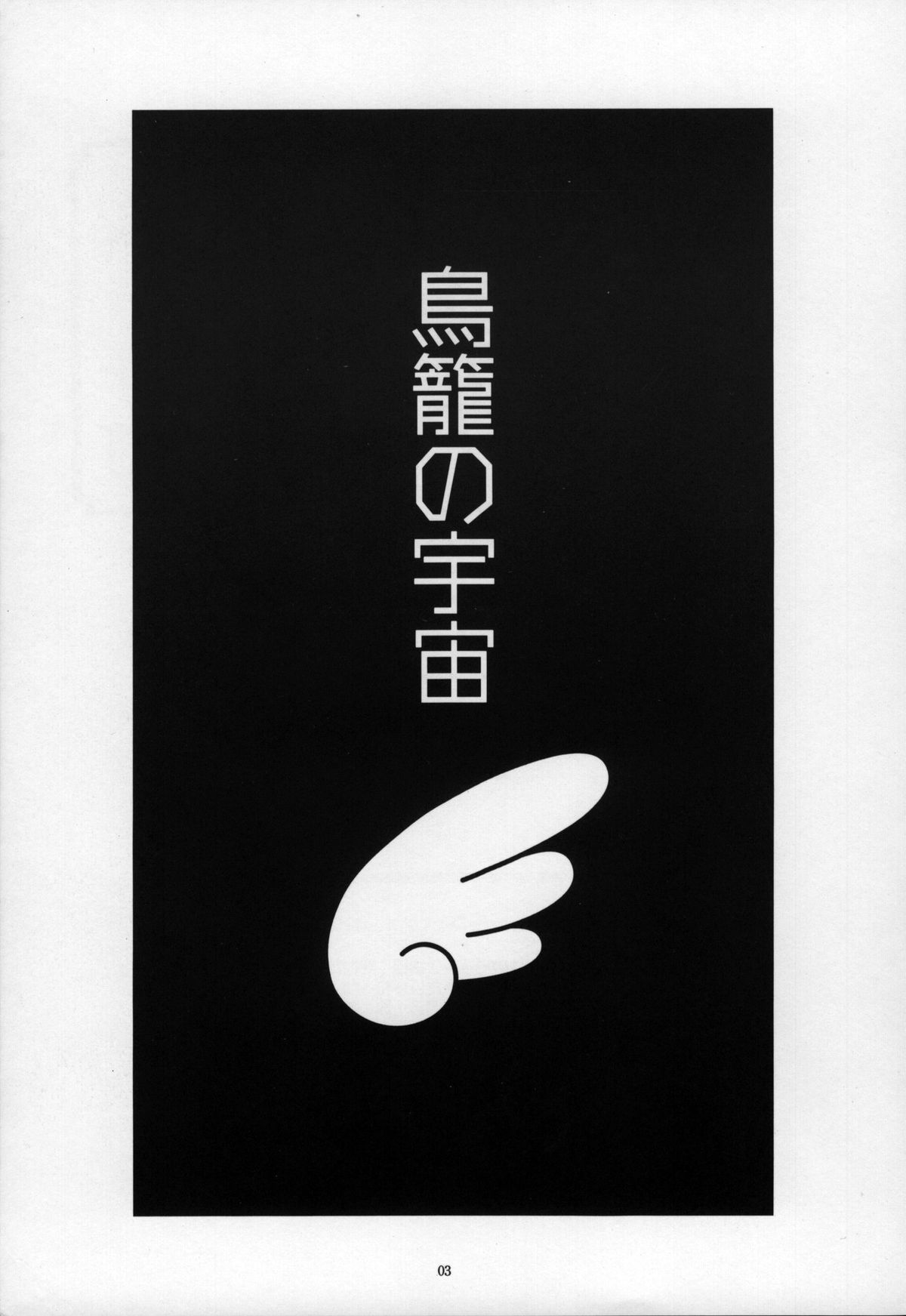 Torikago no Uchuu page 3 full