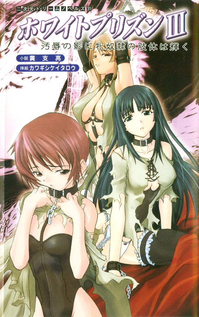 White Prison III - Ojoku no Kage ni Mesu Dorei no Shitai wa Kagayaku page 1 full