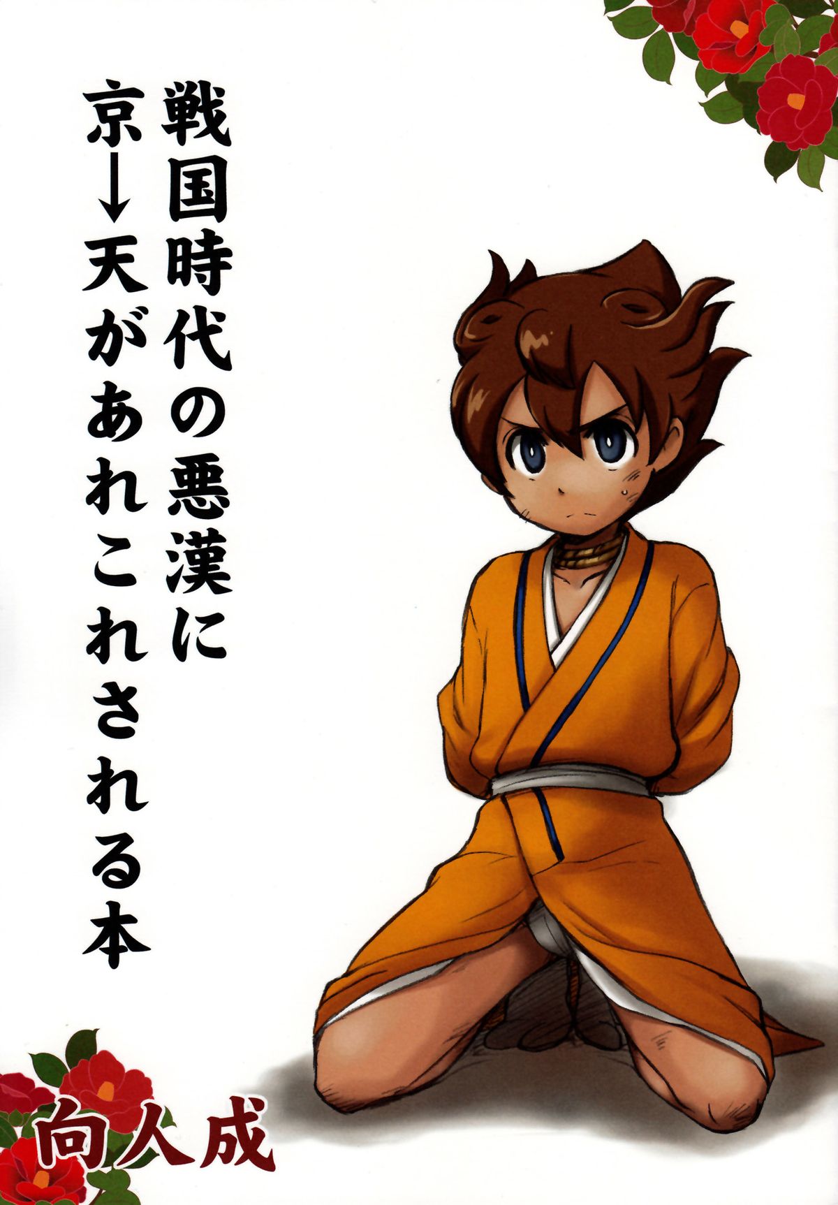 Sengoku Jidai no Akkan ni Kyou→Ten ga Arekore Sareru Hon page 1 full