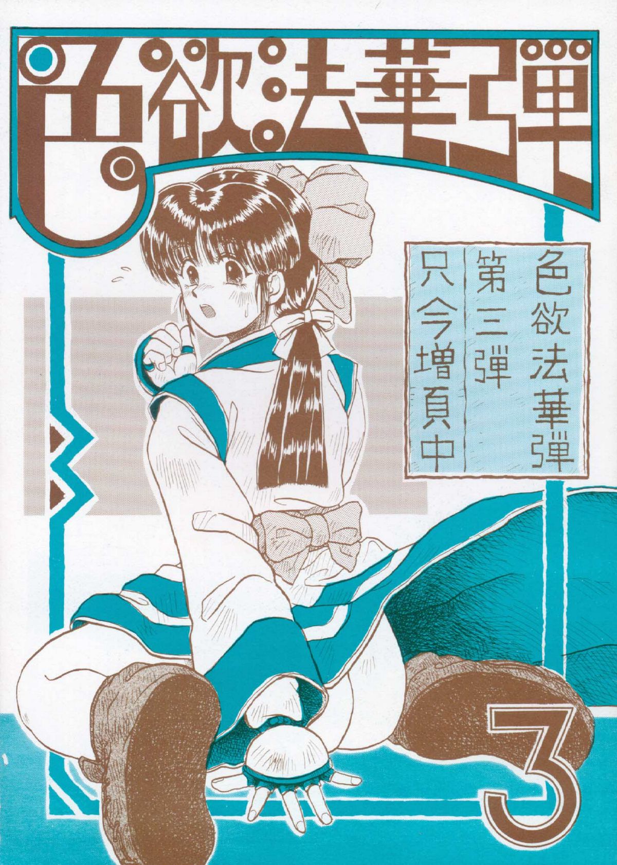 Shikiyoku Hokkedan 3 page 1 full