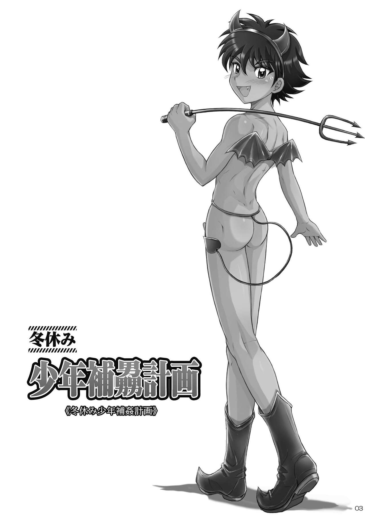 Fuyuyasumi Shounen Hokan Keikaku page 4 full