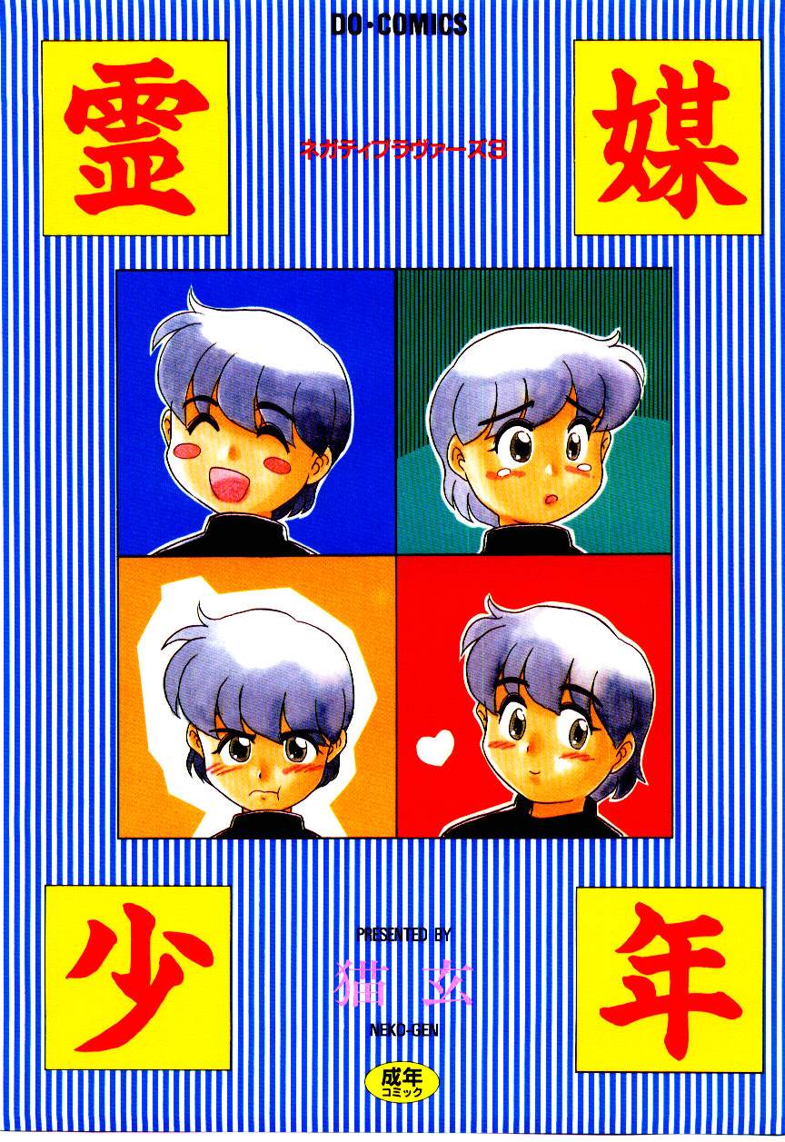 Reibai Shounen Negative Lovers 3 page 1 full