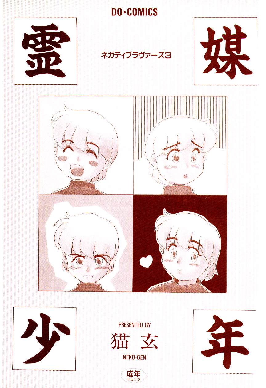 Reibai Shounen Negative Lovers 3 page 3 full