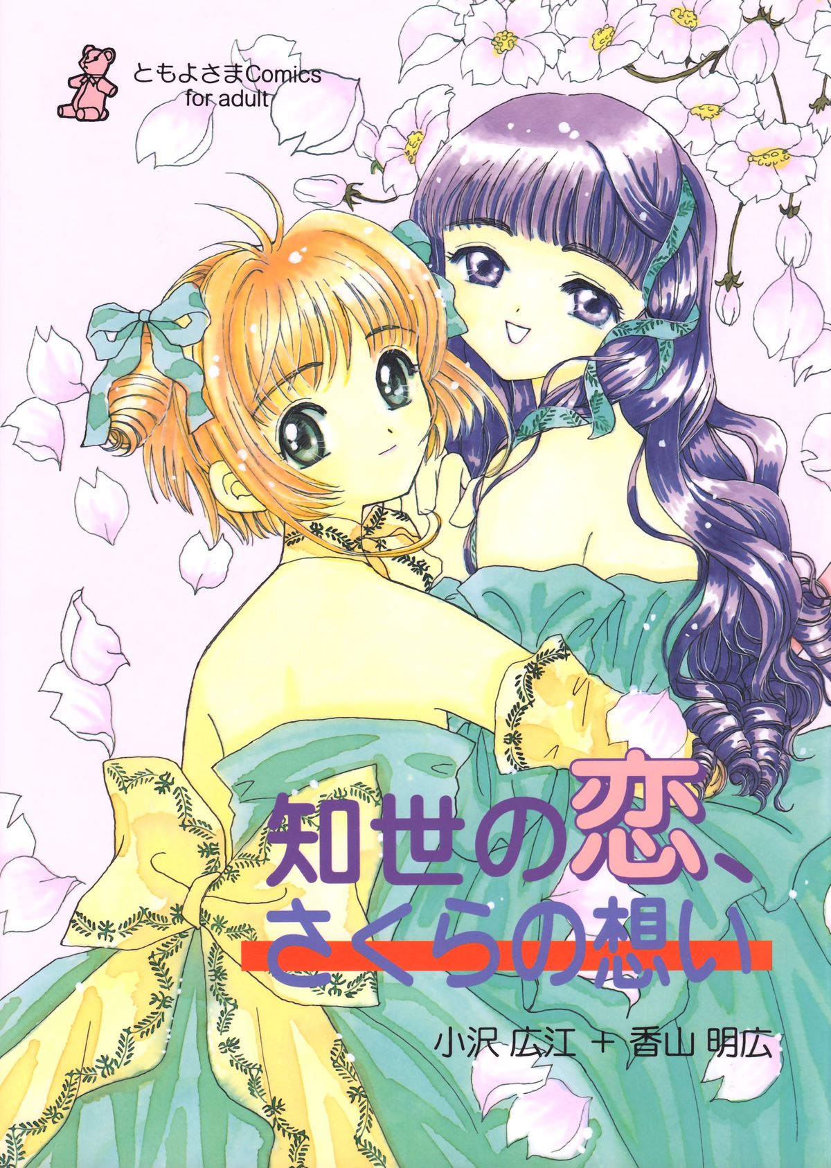 Tomoyo no Koi Sakura no Omoi page 1 full