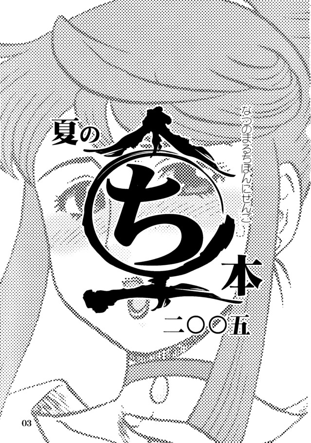 Natsu no Maruchi Bon 2005 +  Maruchi Bon 2006 Natsu page 2 full