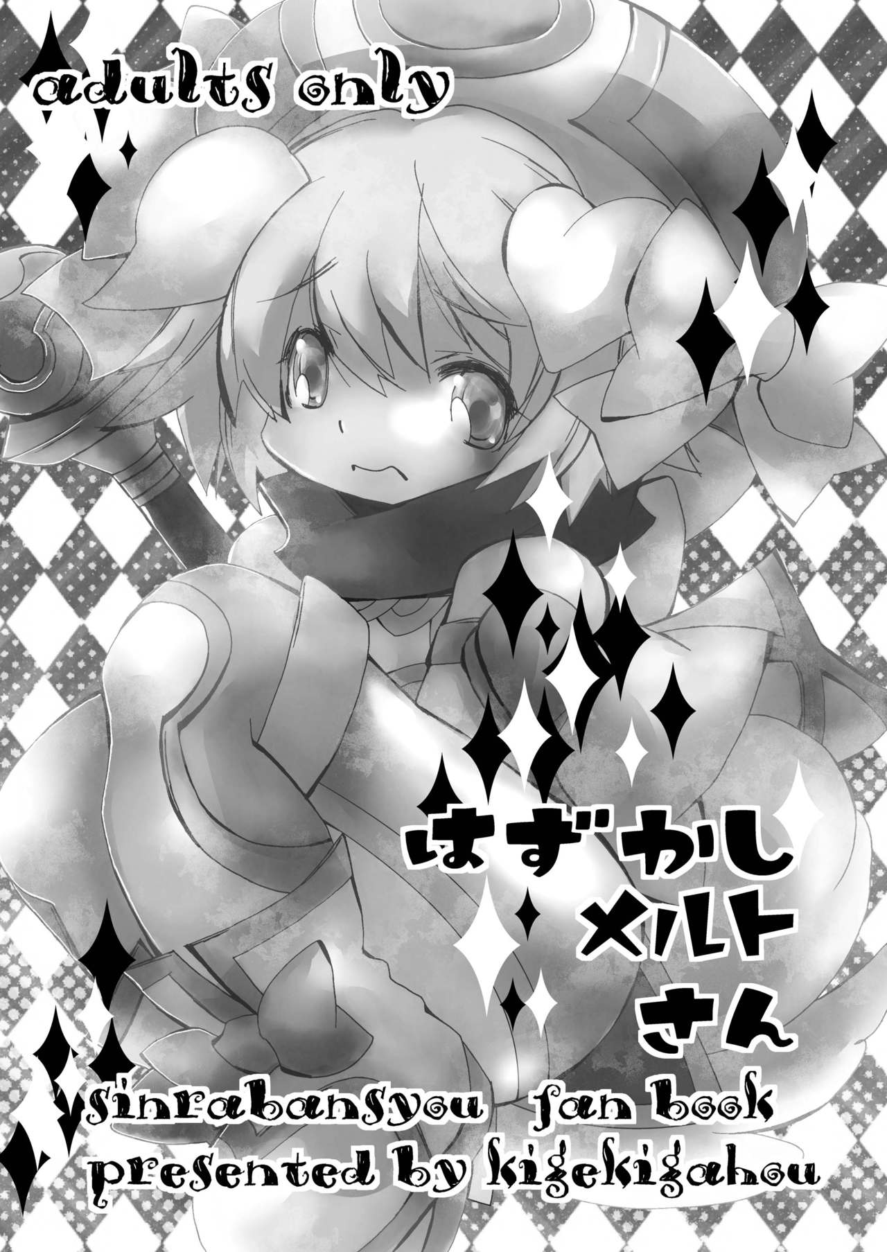 はずかしメルトさん page 3 full