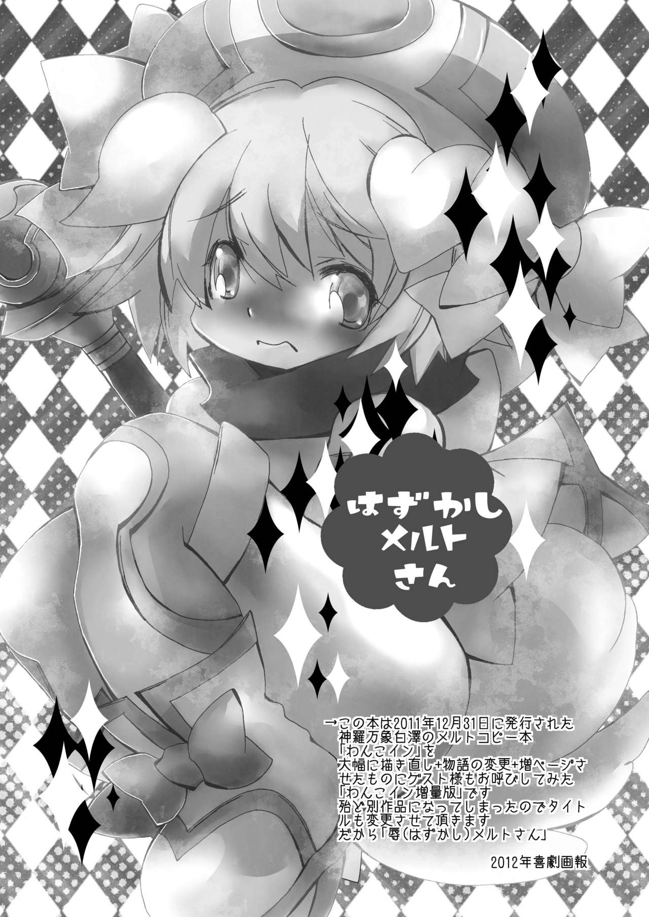 はずかしメルトさん page 6 full