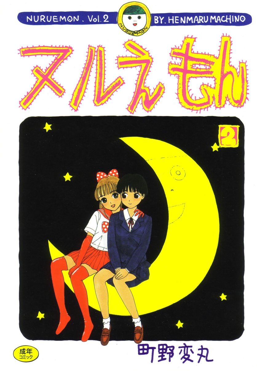 Nuruemon Vol.2 page 1 full