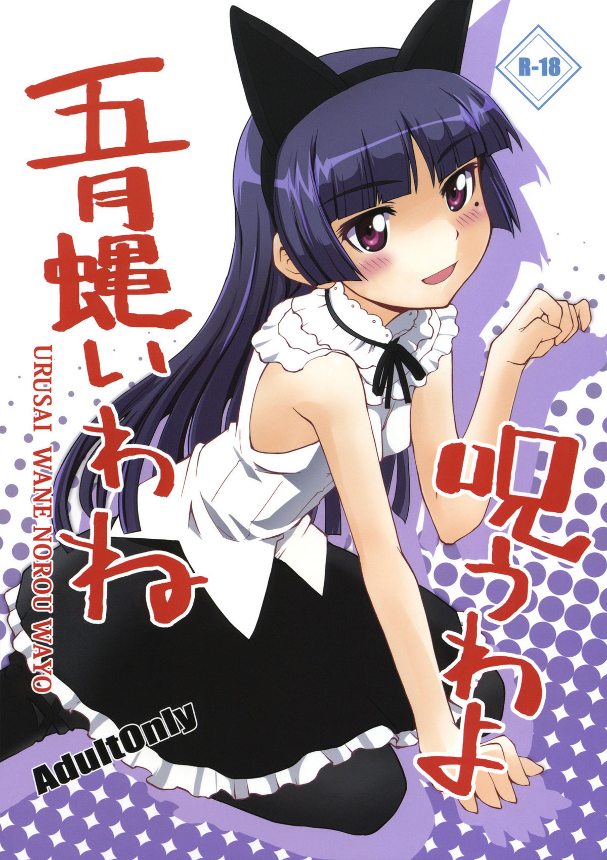 Urusai wane Norou wayo page 1 full