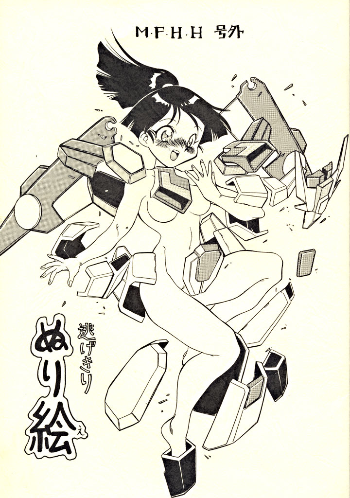 M.F.H.H. Gougai Nigekiri Nurie page 1 full