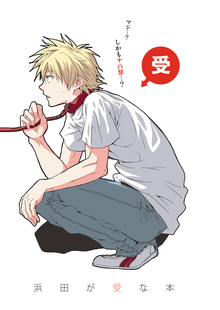 Hamada ga Uke na Hon page 1 full