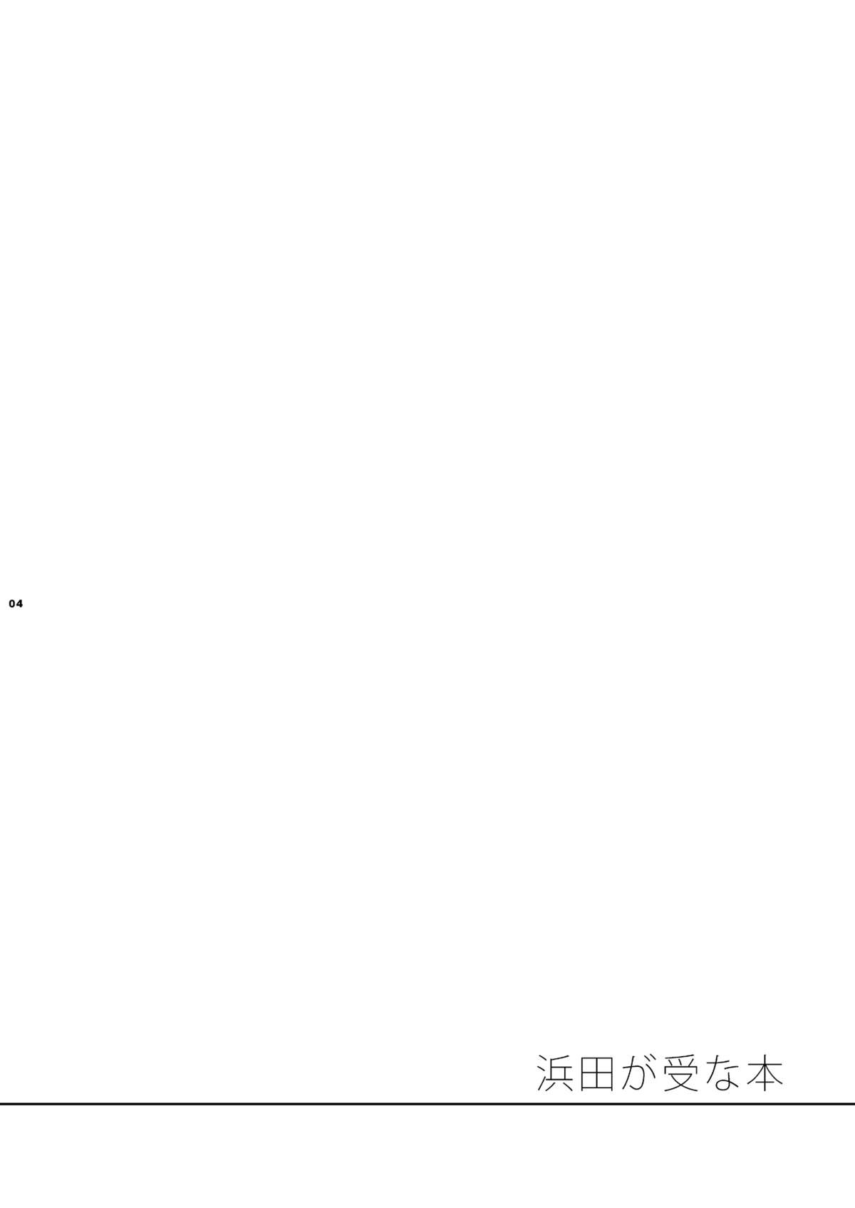 Hamada ga Uke na Hon page 3 full