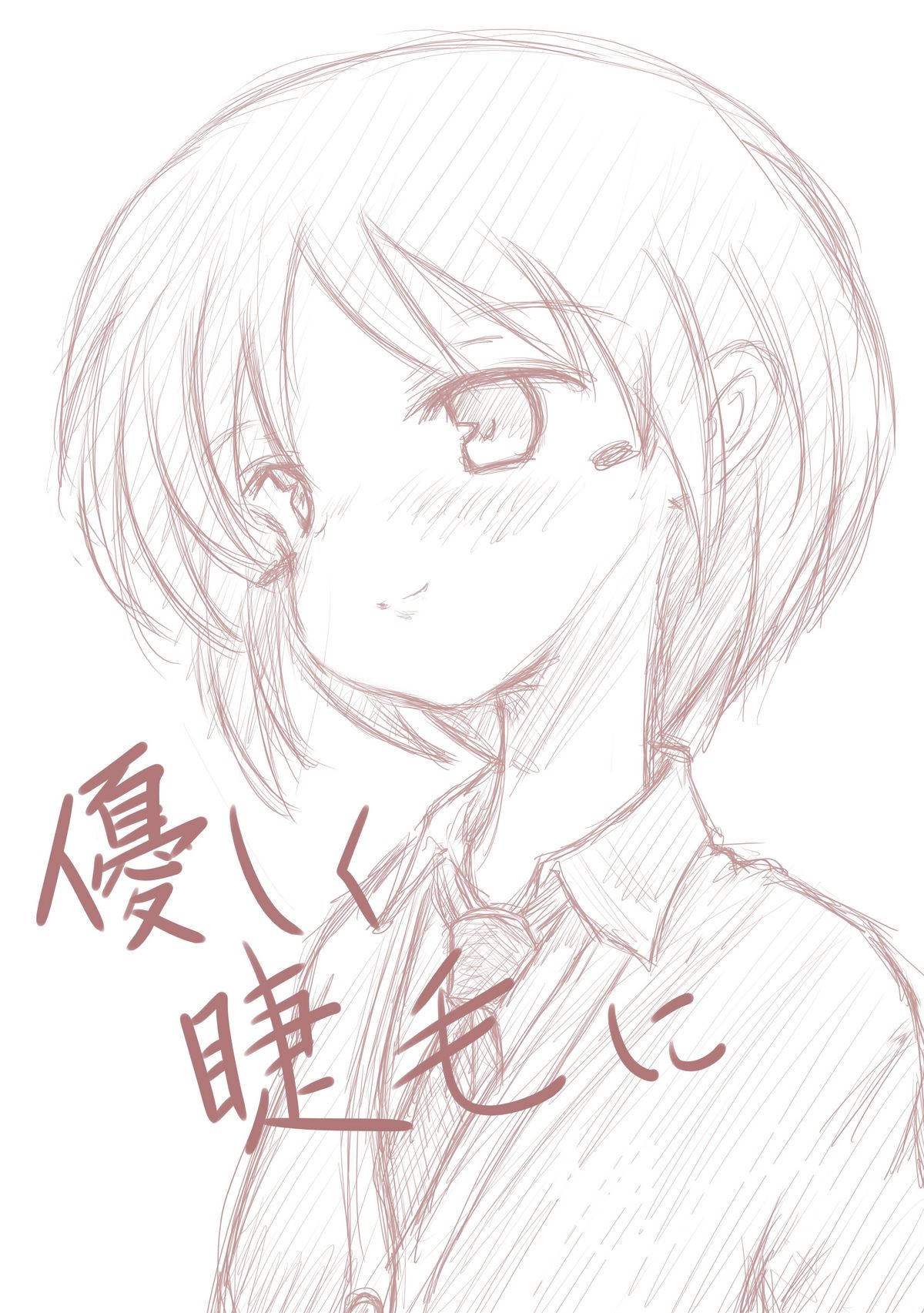 優しく睫毛に page 1 full