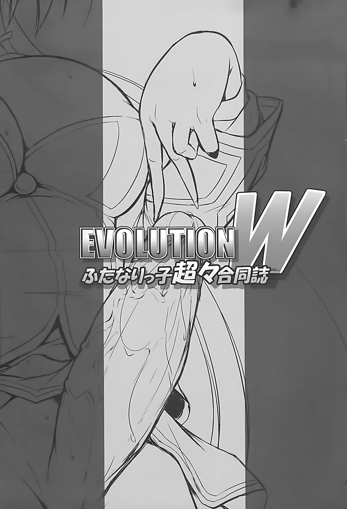 EVOLUTION W -Futanarikko Chouchou Goudoushi- page 3 full