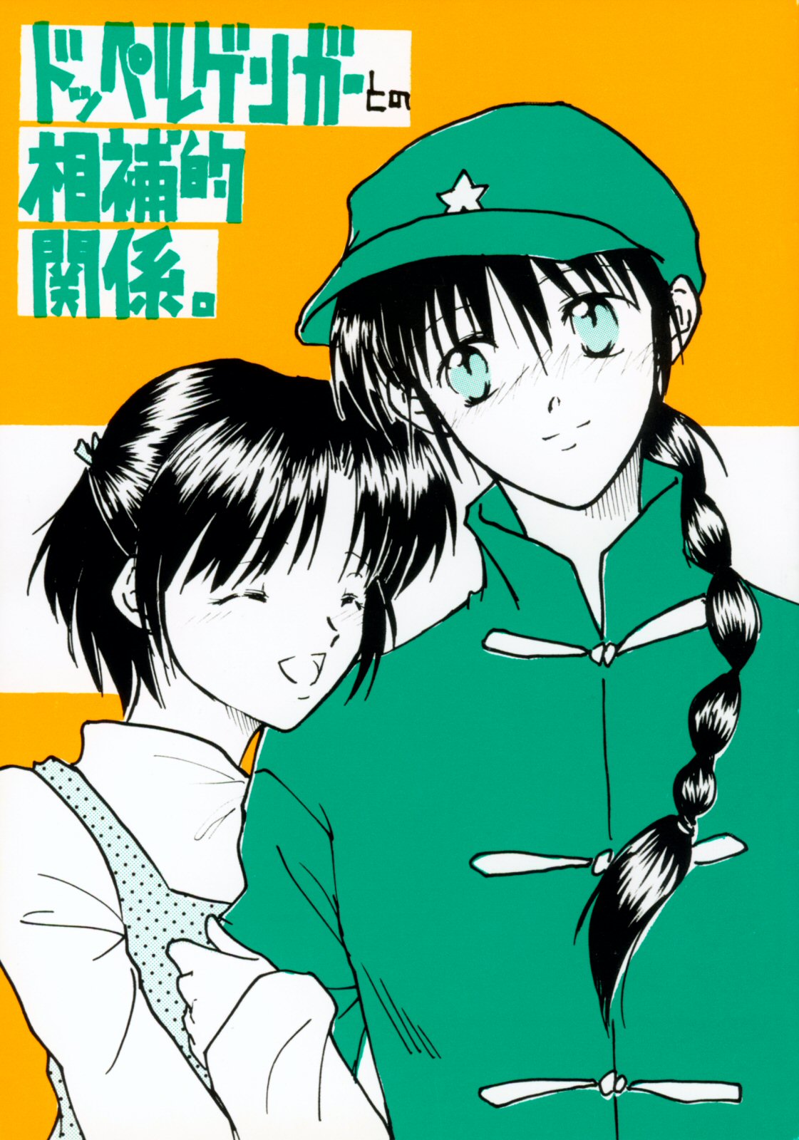 Doppelganger to no Souhou-teki Kankei. page 1 full