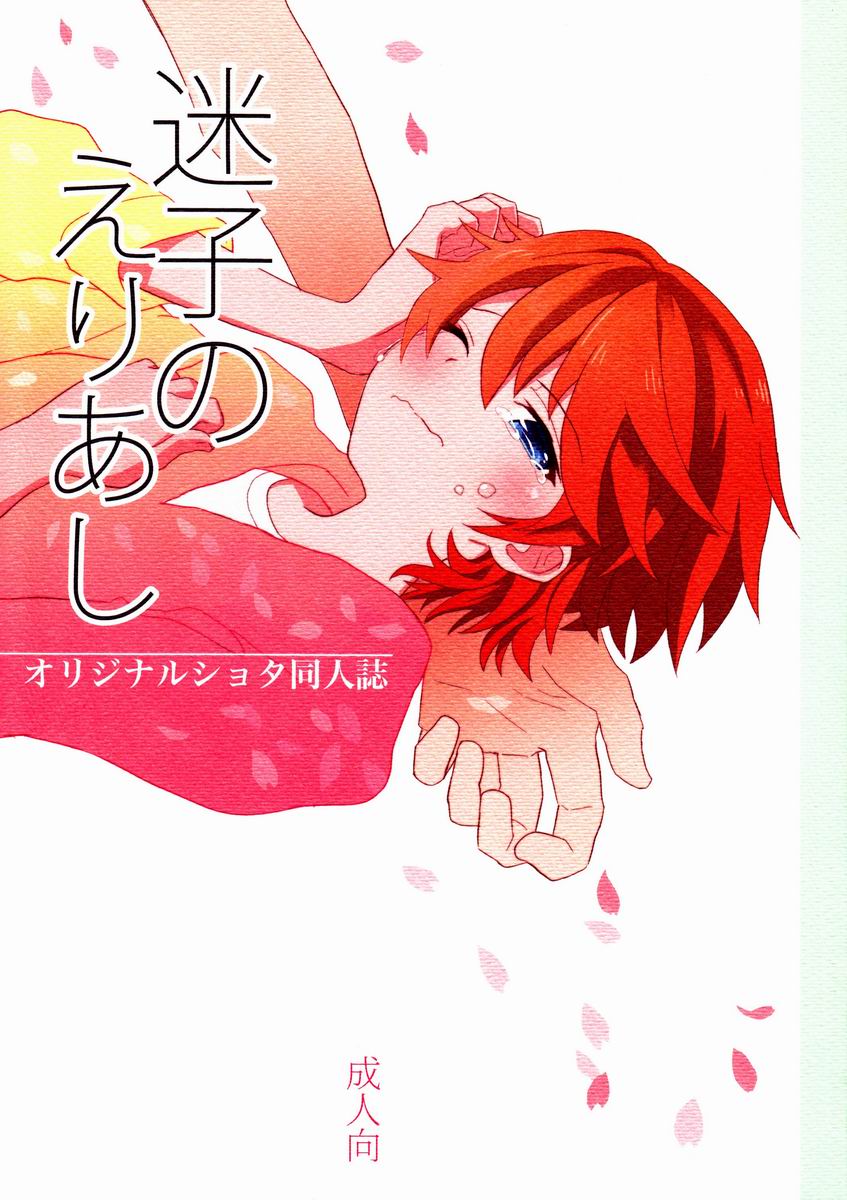 Maigo no Eriashi page 1 full