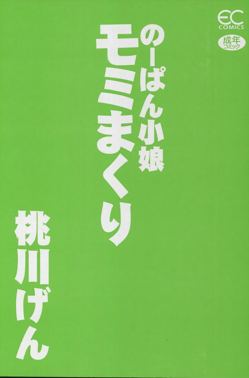 Nopan Komusume Momimakuri page 3 full