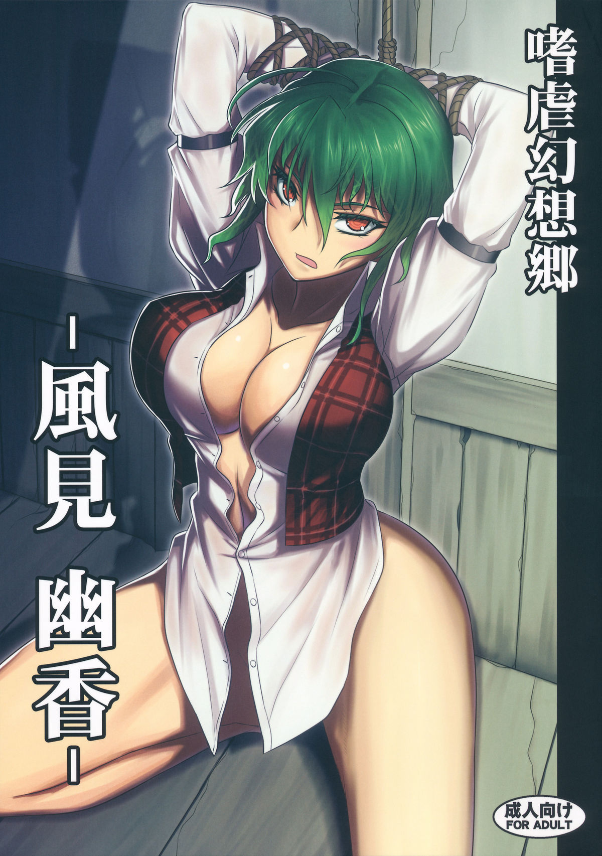 Shigyaku Gensoukyou -Kazami Yuuka- page 1 full