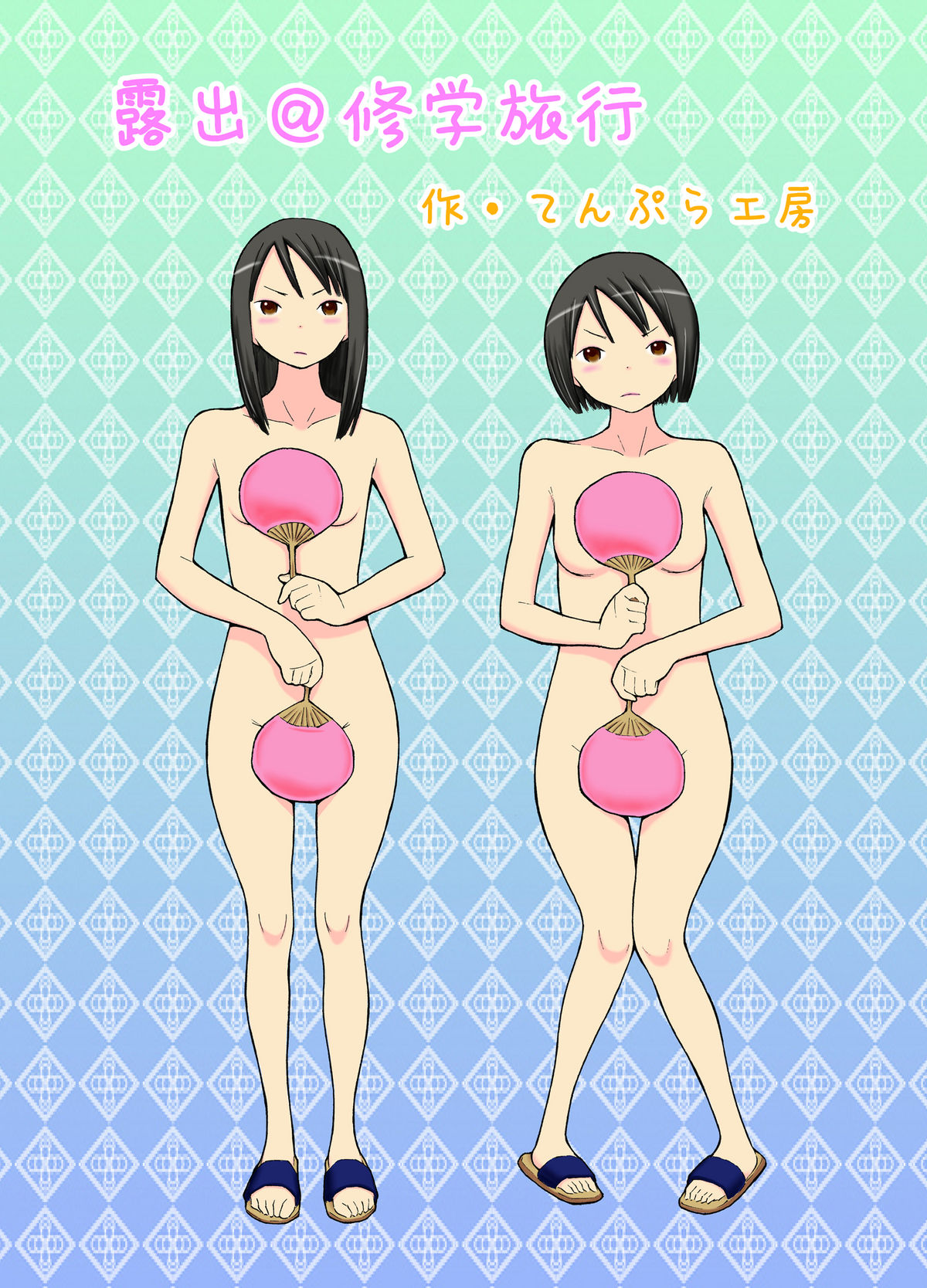 Roshutsu @ Shuugakuryokou page 1 full