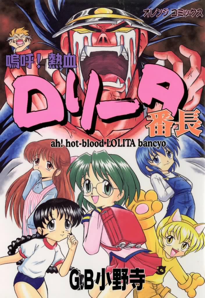 Aa! Nekketsu Lolita Banchou page 1 full