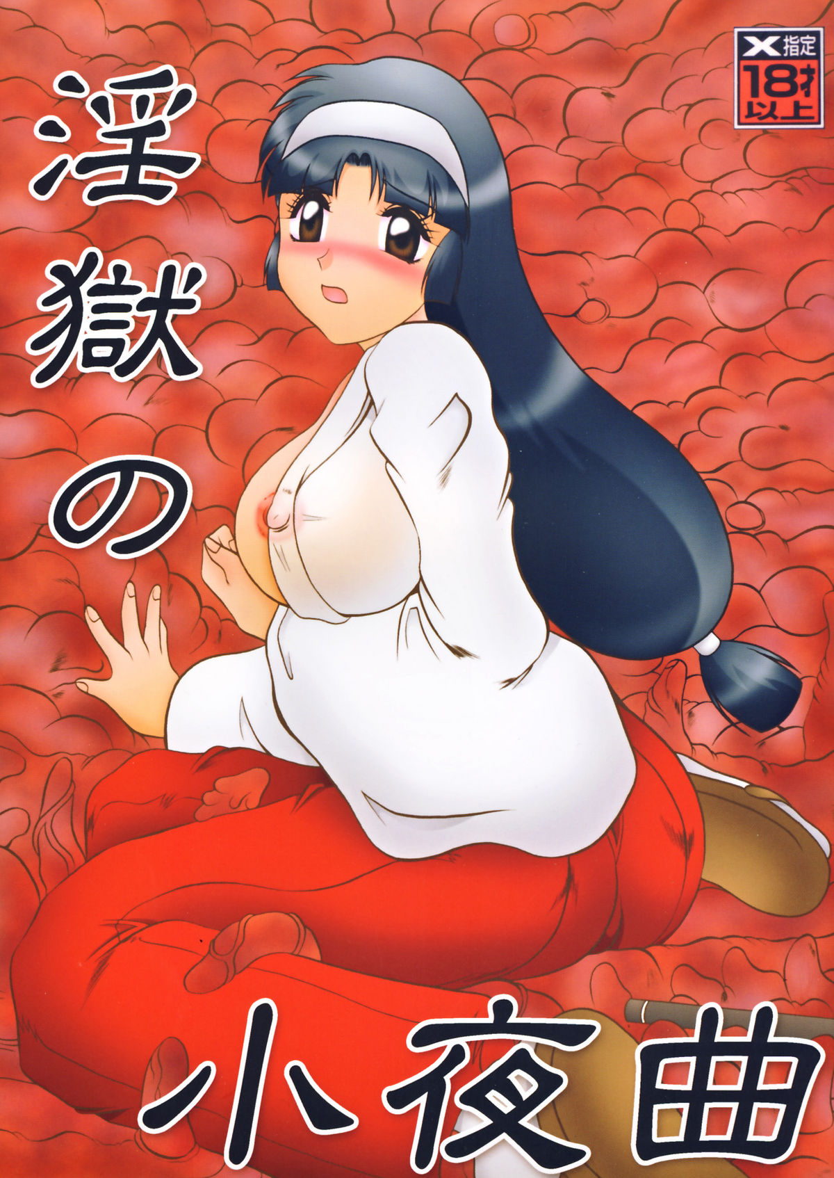 Ingou no Sayokyoku page 1 full