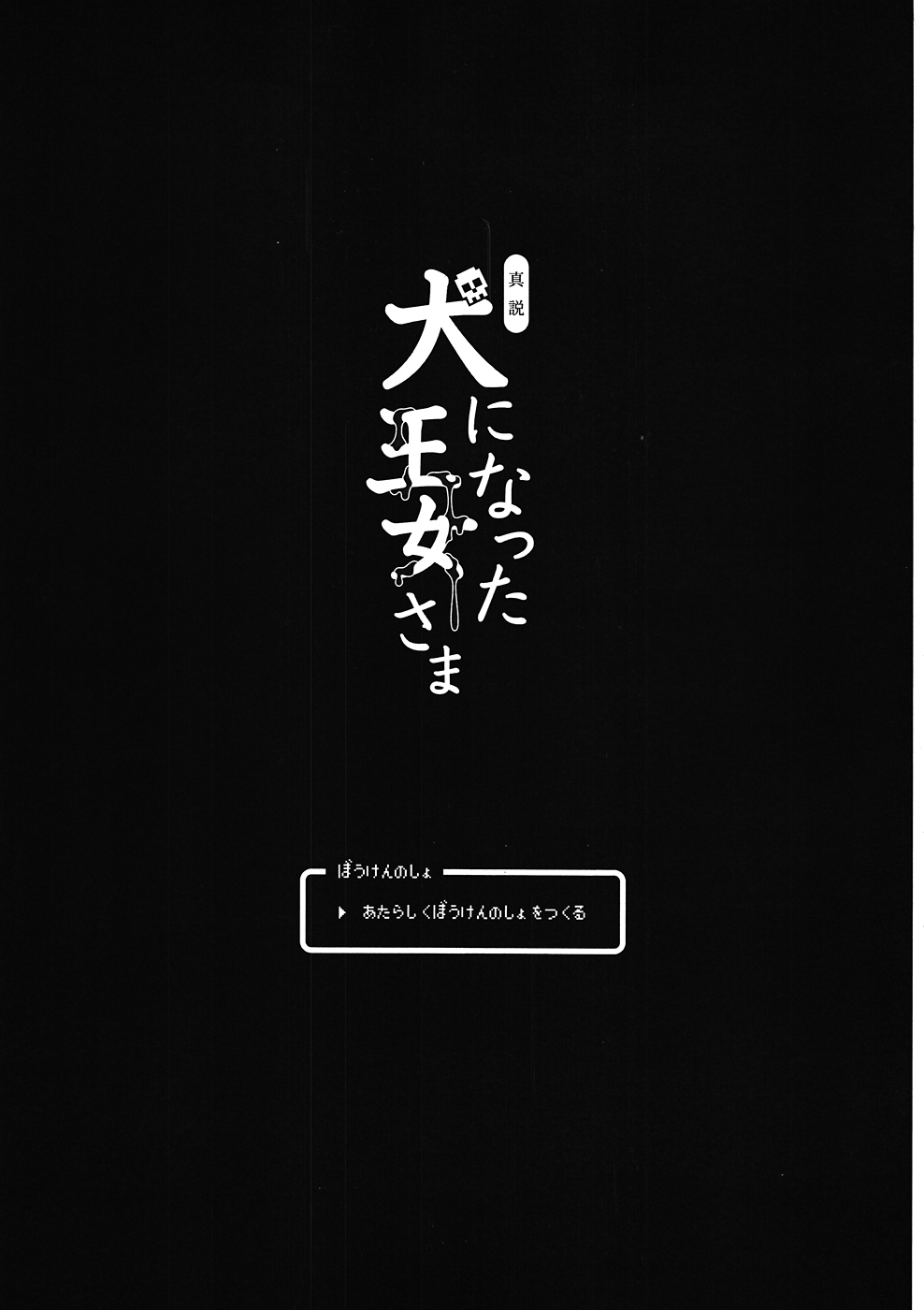 Shinsetsu Inu ni natta Oujo-sama page 2 full