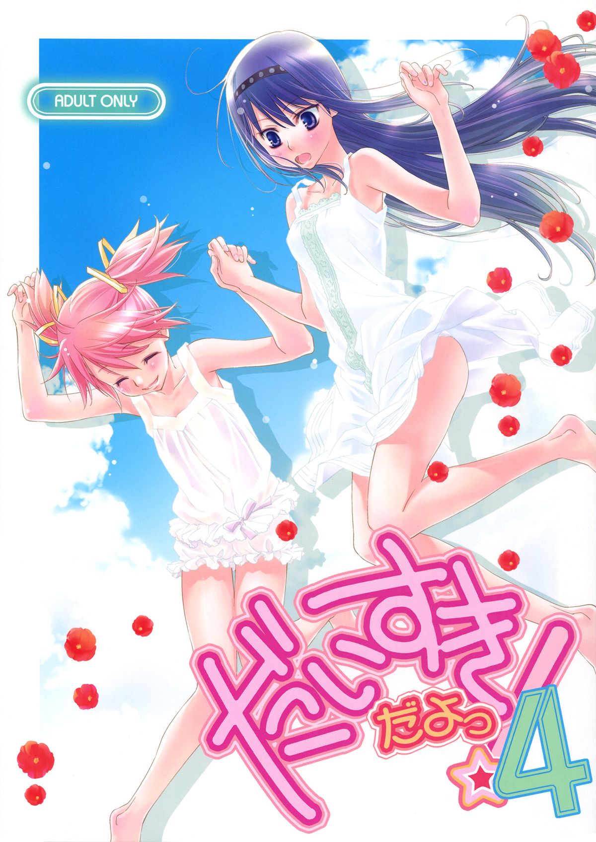 Daisuki dayo! 4 | I Love You! 4 page 1 full