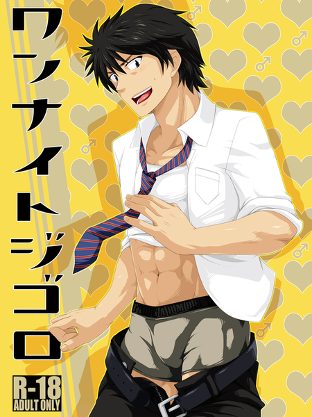 ワンナイトジゴロ page 1 full