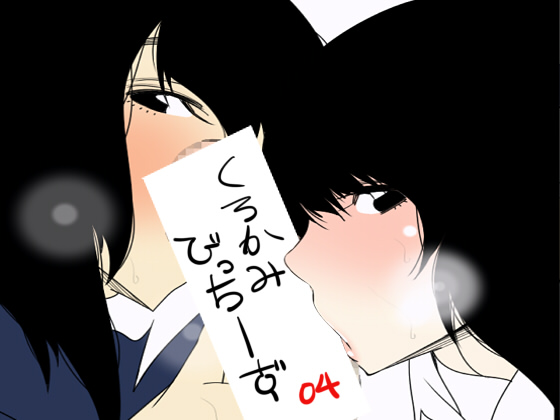 黒髪びっちーず04 page 1 full