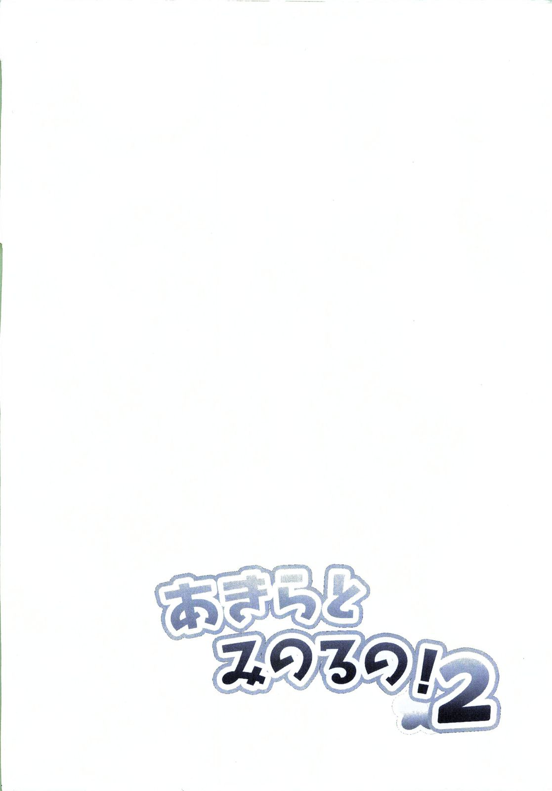 Akira to Minoru no! 2 page 5 full