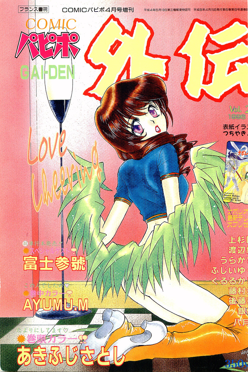 COMIC Papipo Gaiden 1996-04 Vol.21 page 1 full