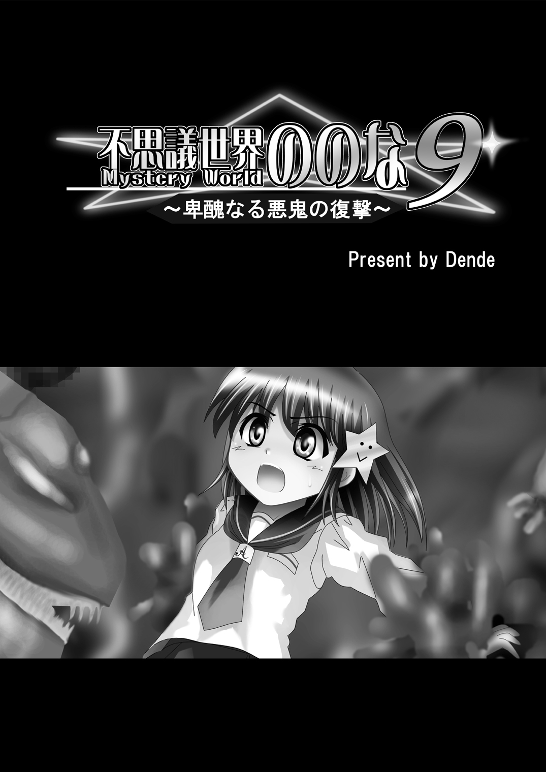 Fushigi Sekai -Mystery World- Nonona 9 ~Hishuu Naru Akki no Fukushuu~ page 5 full