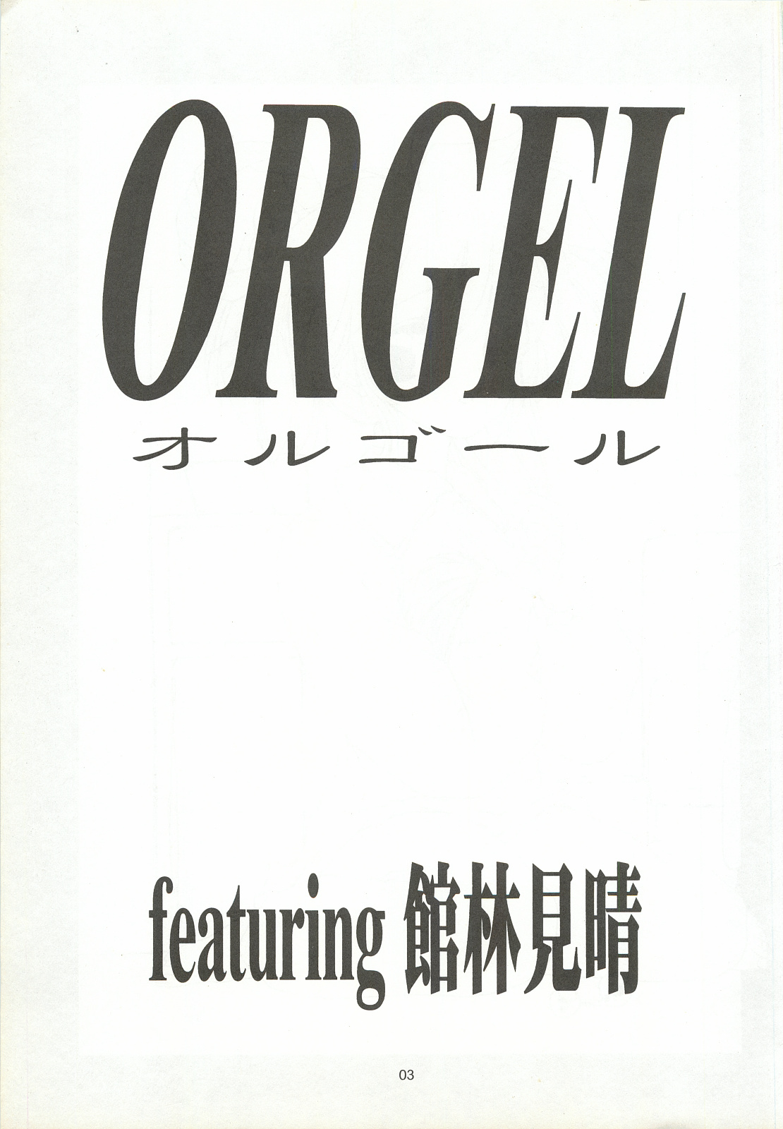 ORGEL featuring Tatebayashi Miharu page 2 full