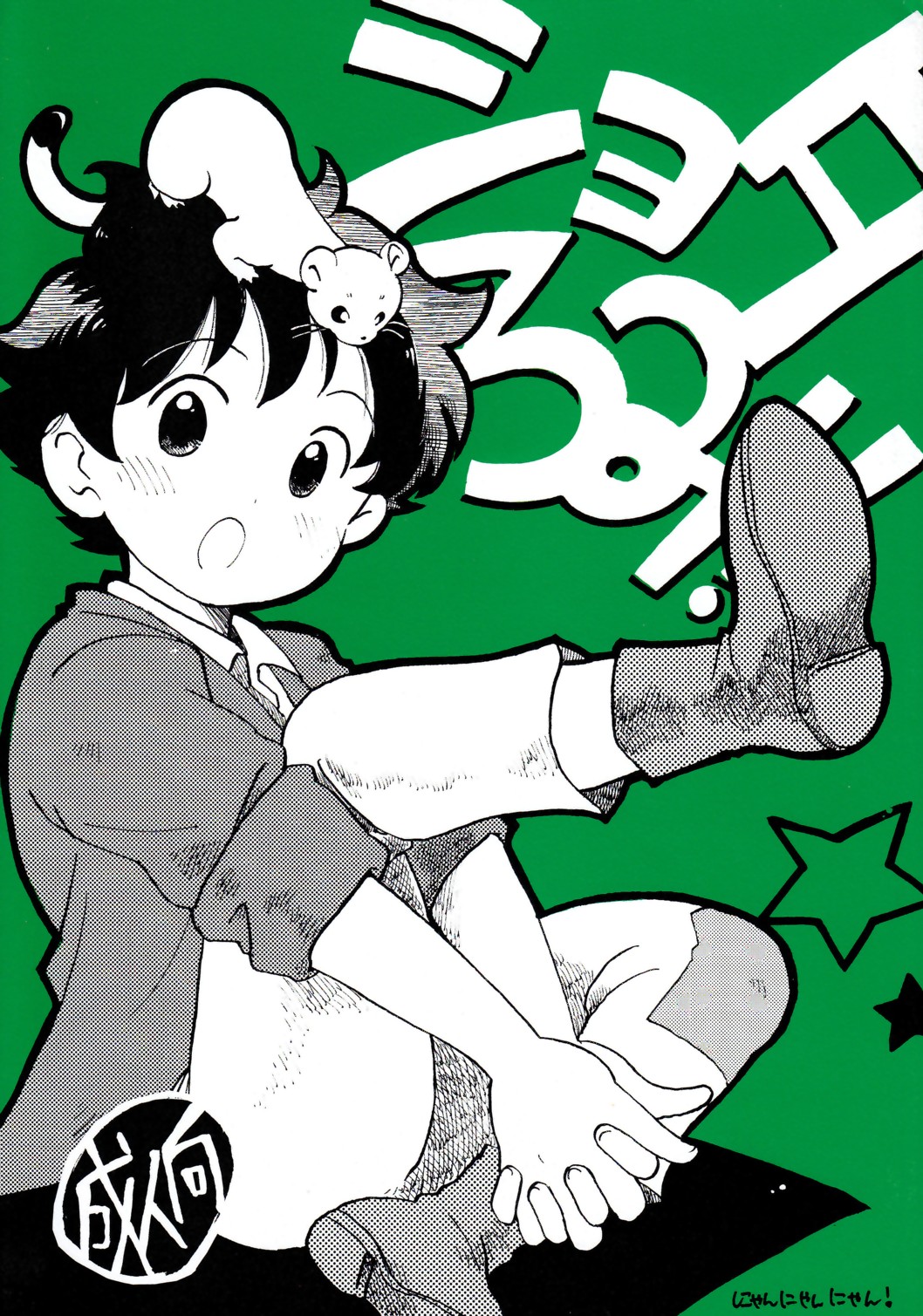 Shota Romi! page 1 full