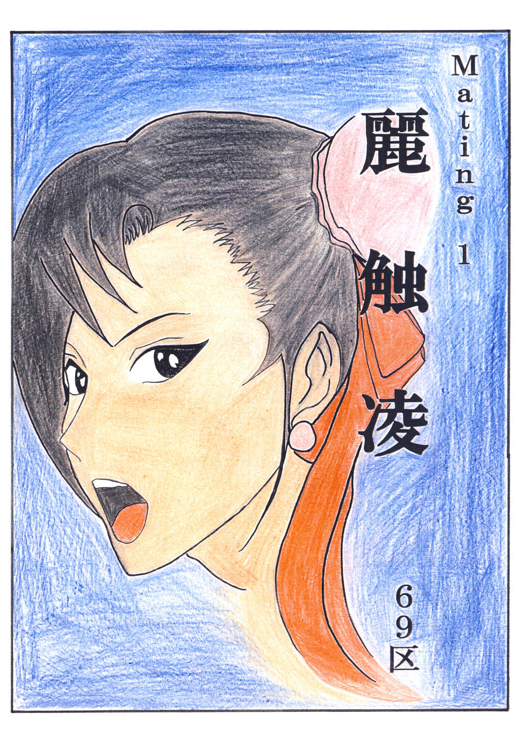 麗触凌 page 1 full