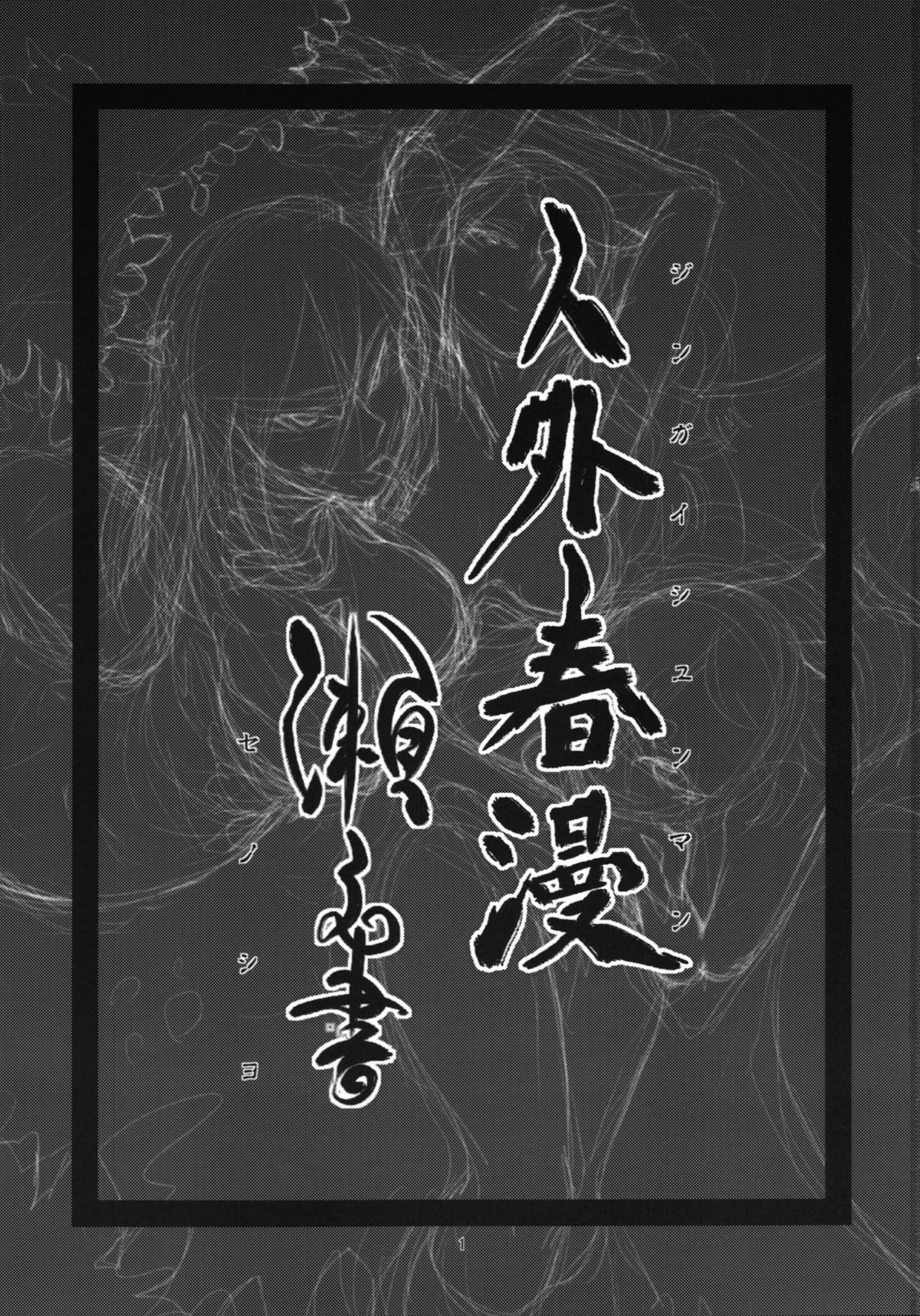 Jingai Shunman Se no Sho page 3 full